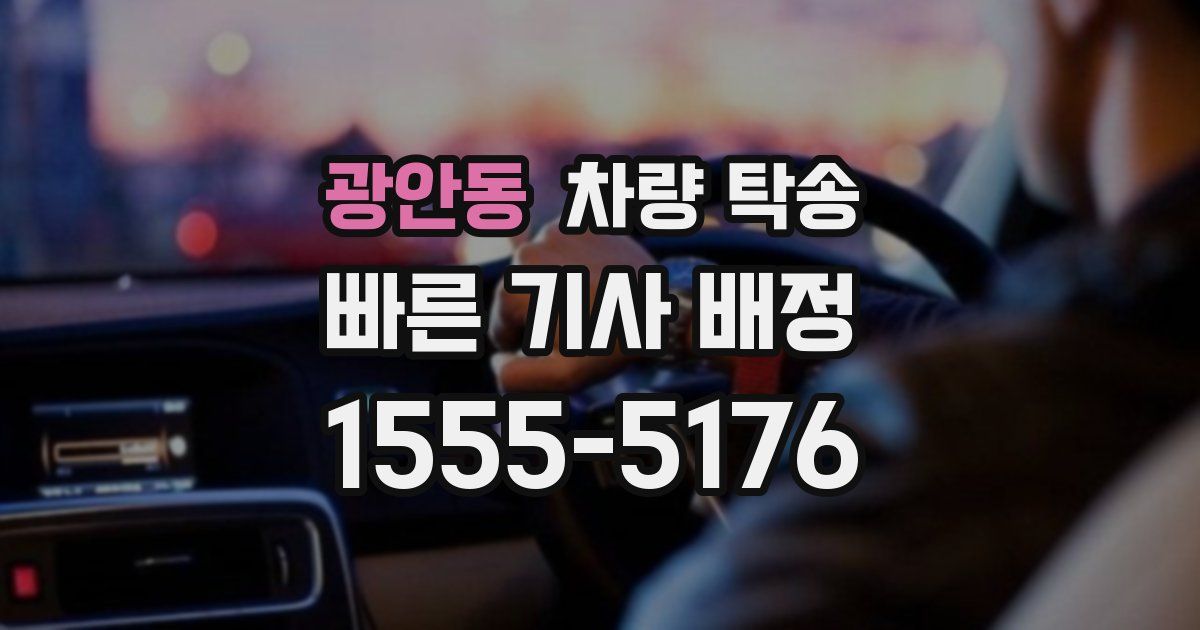 광안동 차량 탁송