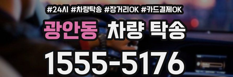 광안동 차량 탁송