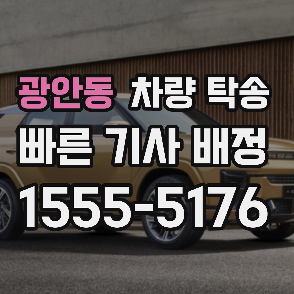 광안동 차량 탁송