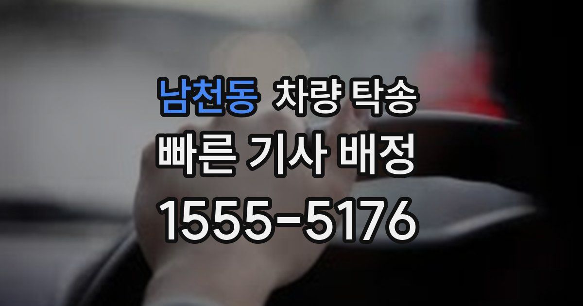 남천동 차량 탁송