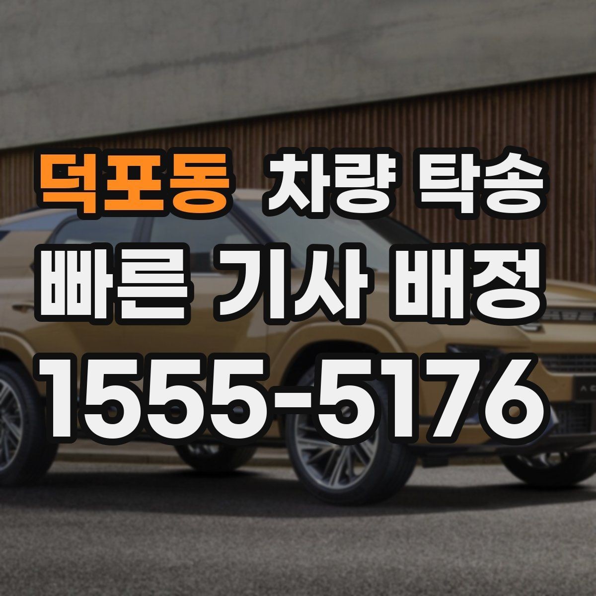 덕포동 차량 탁송 탁송 전 차량 외관을 기록해야 하는 이유