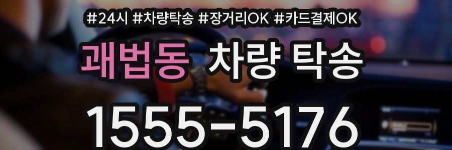 괘법동 차량 탁송