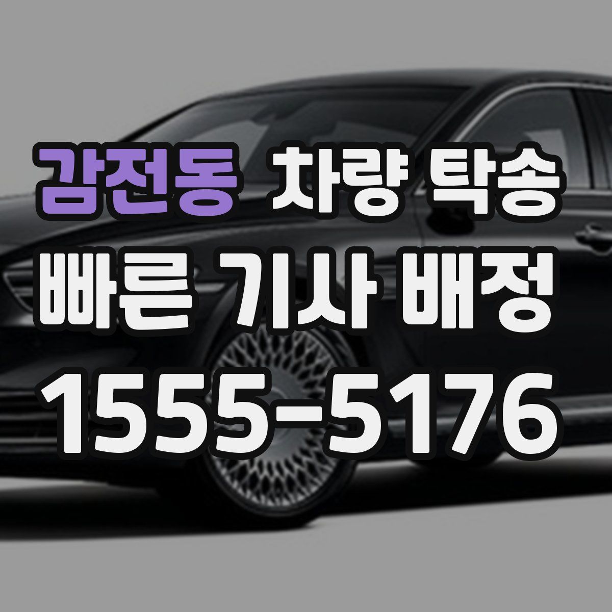 감전동 차량 탁송