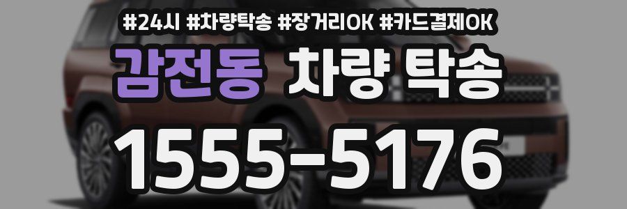 감전동 차량 탁송