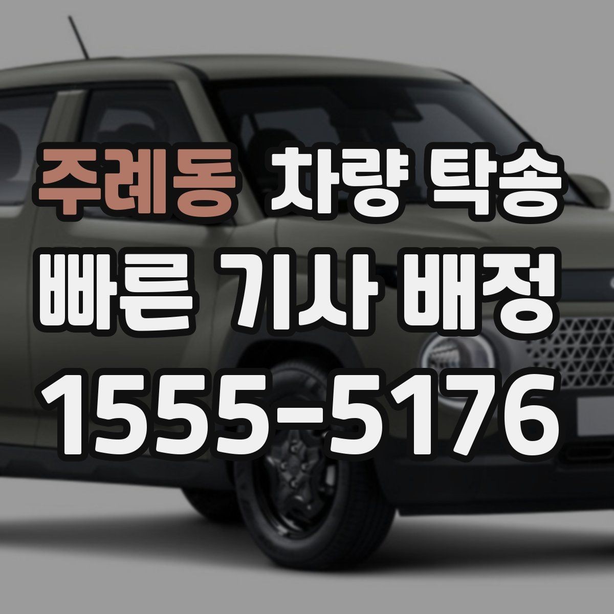 주례동 차량 탁송 비대면 인계 시 사진 남기는 순서