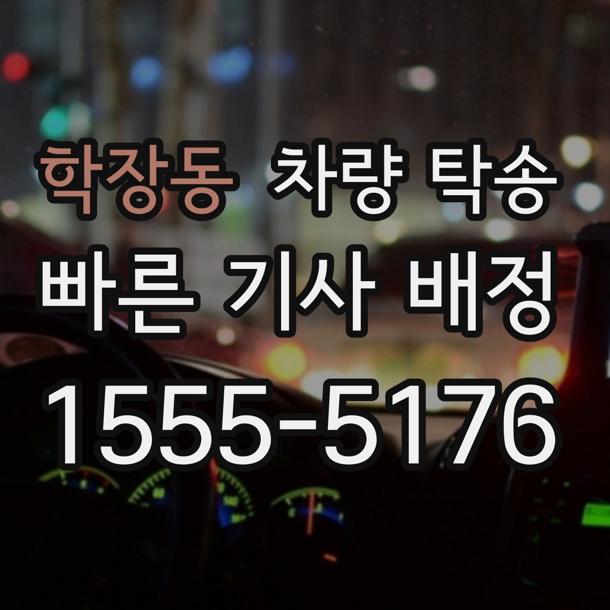 학장동 차량 탁송