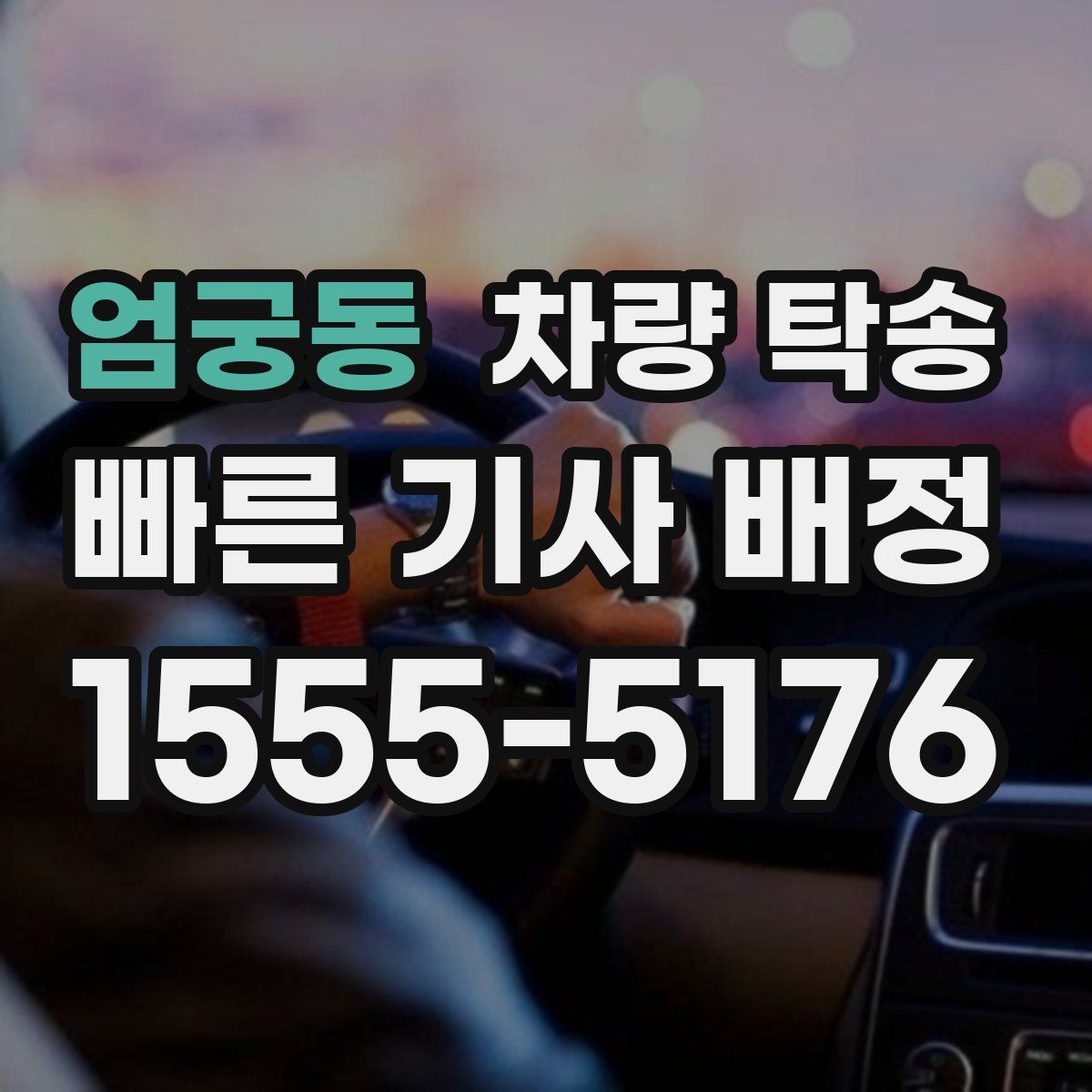 엄궁동 차량 탁송