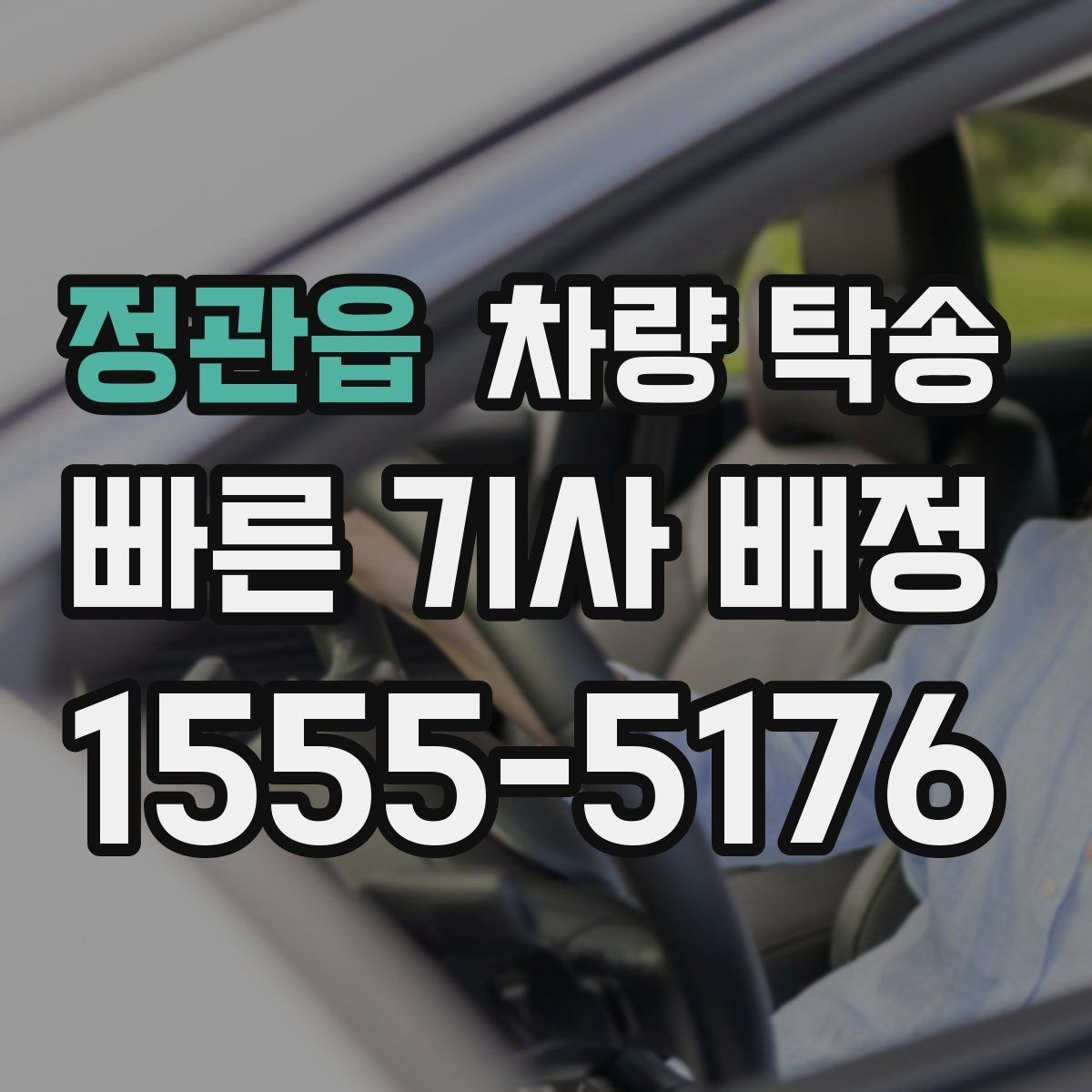 정관읍 차량 탁송 사고 후 차량 이동이 필요할 때 주의사항