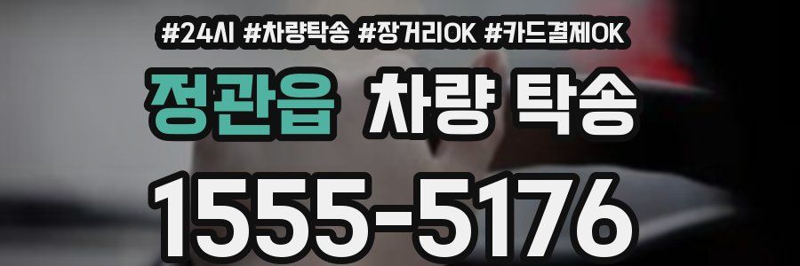 정관읍 차량 탁송