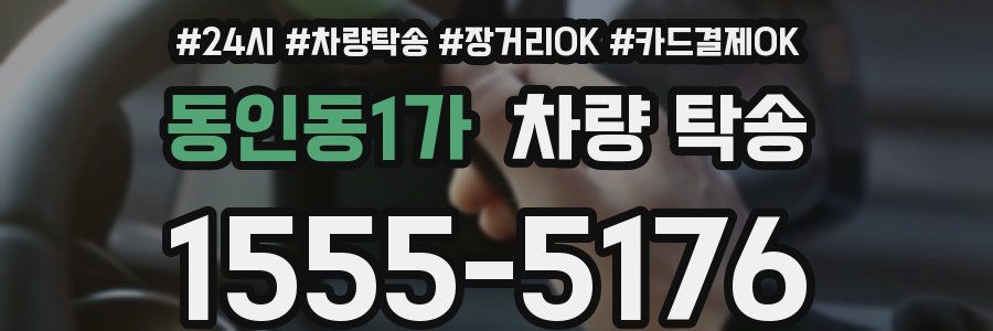 동인동1가 차량 탁송