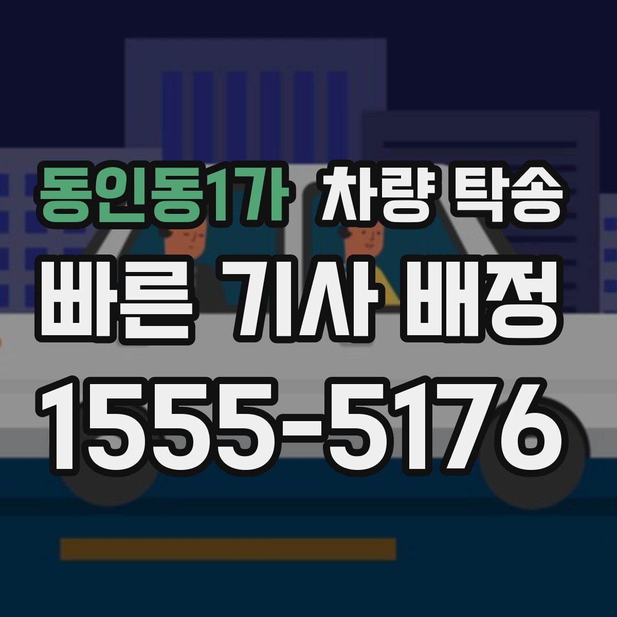 동인동1가 차량 탁송