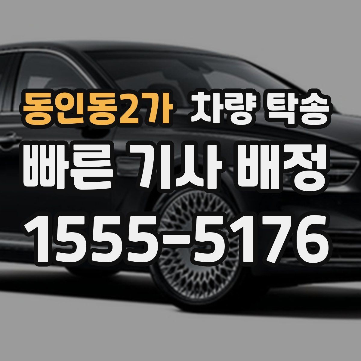 동인동2가 차량 탁송 출발지·도착지 외에 꼭 알려야 할 것