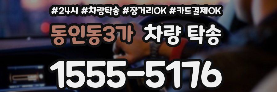 동인동3가 차량 탁송