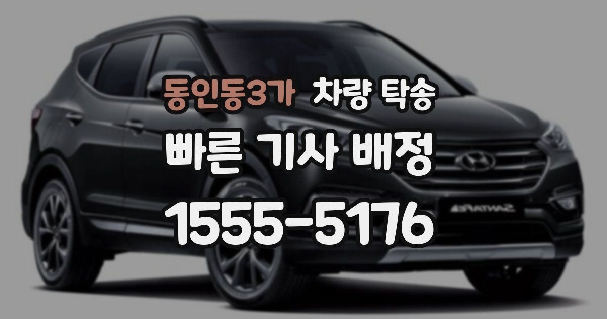 동인동3가 차량 탁송