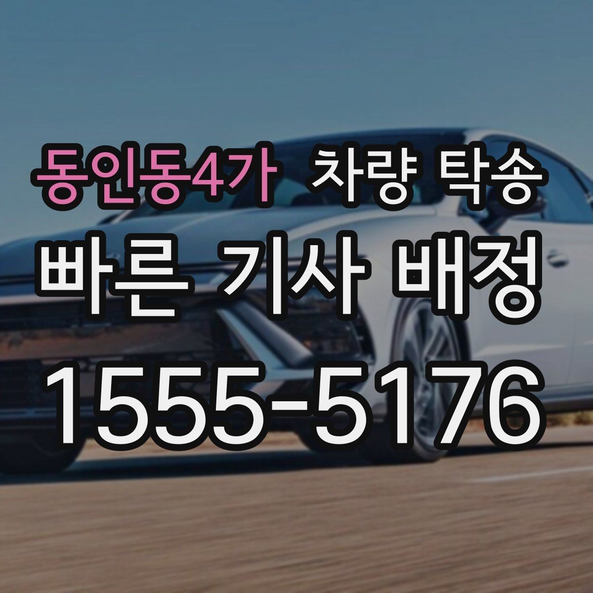 동인동4가 차량 탁송 거래 장소 이동이 번거로울 때 해결
