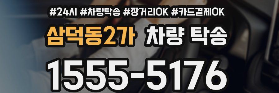 삼덕동2가 차량 탁송