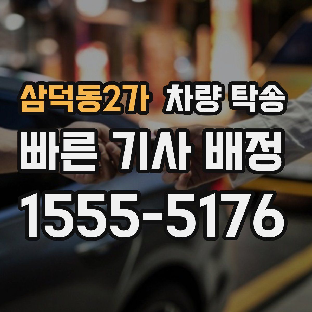 삼덕동2가 차량 탁송