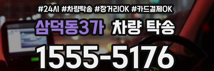 삼덕동3가 차량 탁송