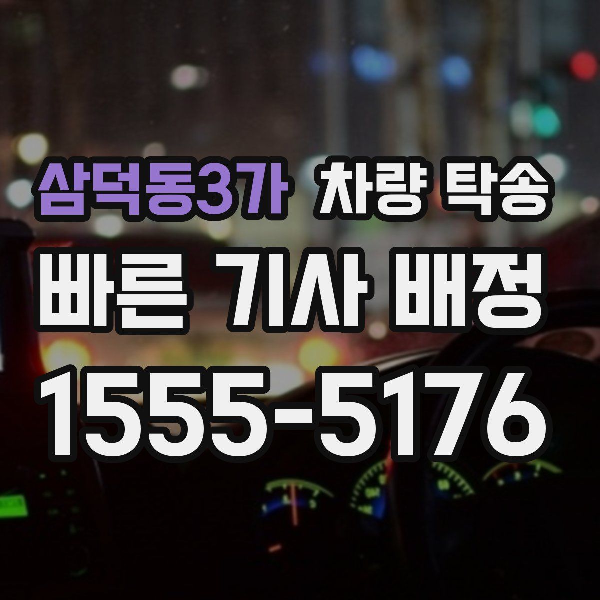 삼덕동3가 차량 탁송