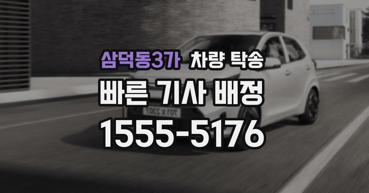 삼덕동3가 차량 탁송