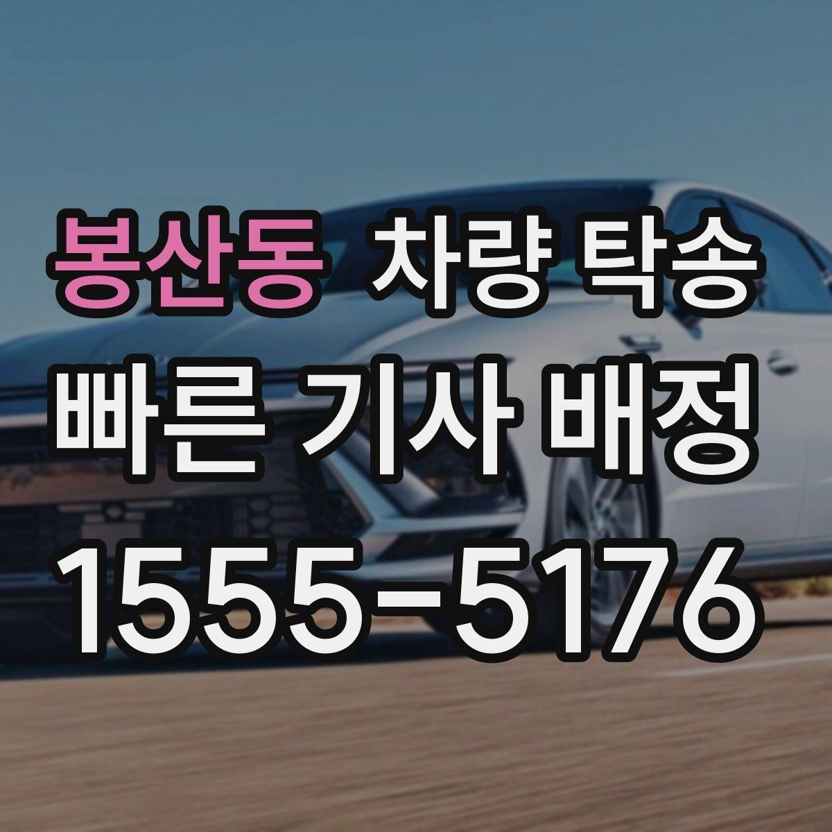 봉산동 차량 탁송 연료가 부족하면 일정이 꼬일 수 있는 이유
