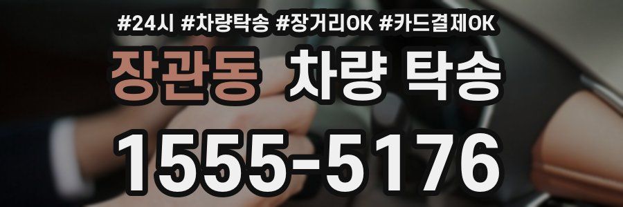 장관동 차량 탁송