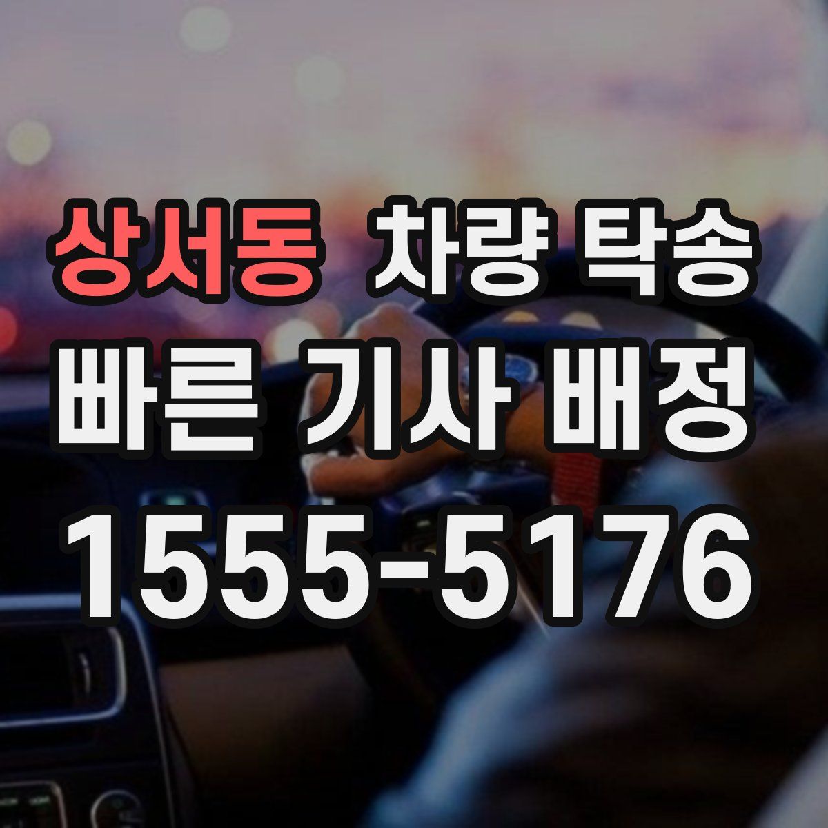 상서동 차량 탁송