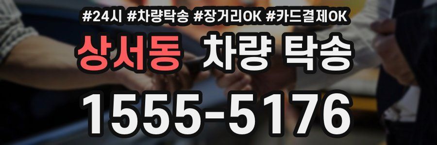 상서동 차량 탁송
