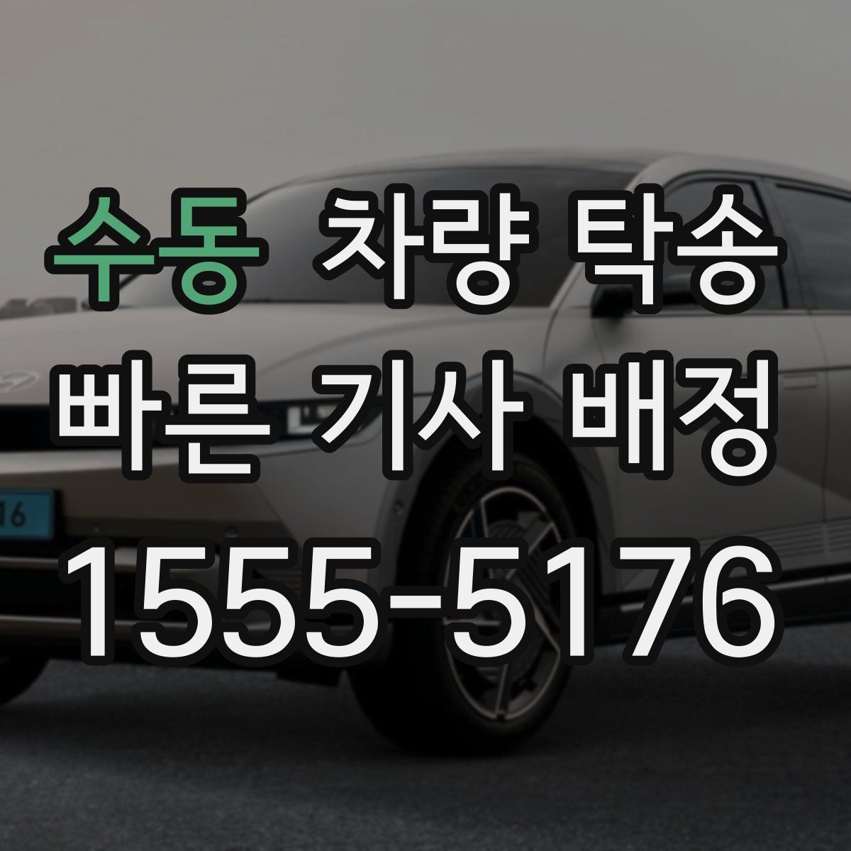 수동 차량 탁송