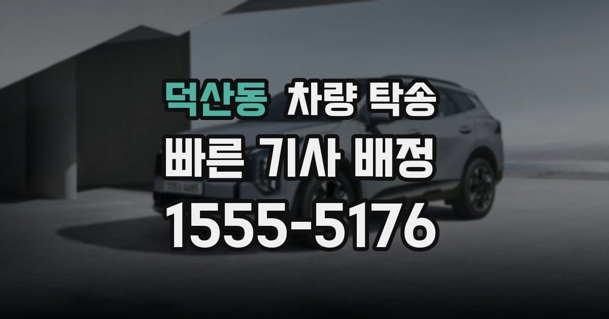 덕산동 차량 탁송