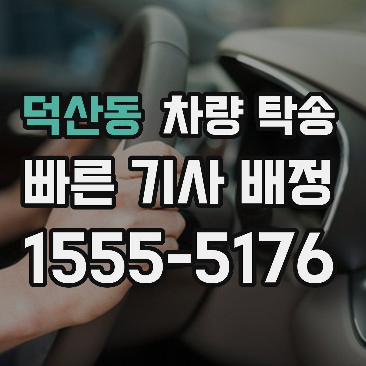 덕산동 차량 탁송