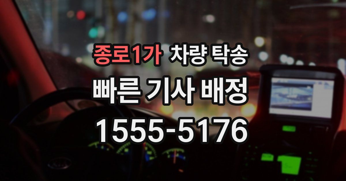 종로1가 차량 탁송