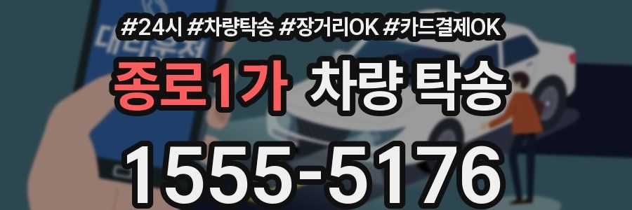 종로1가 차량 탁송