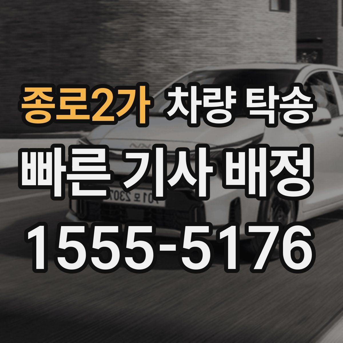 종로2가 차량 탁송 한파에 시동이 약할 때 미리 알려야 하는 이유