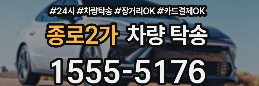 종로2가 차량 탁송