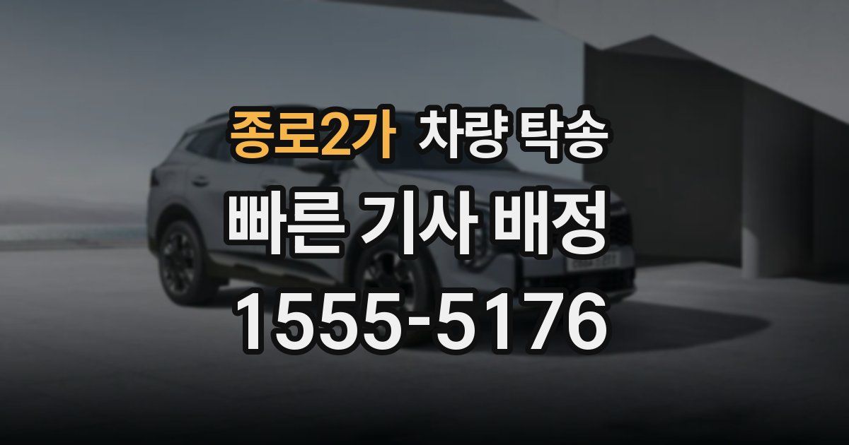 종로2가 차량 탁송