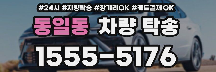 동일동 차량 탁송