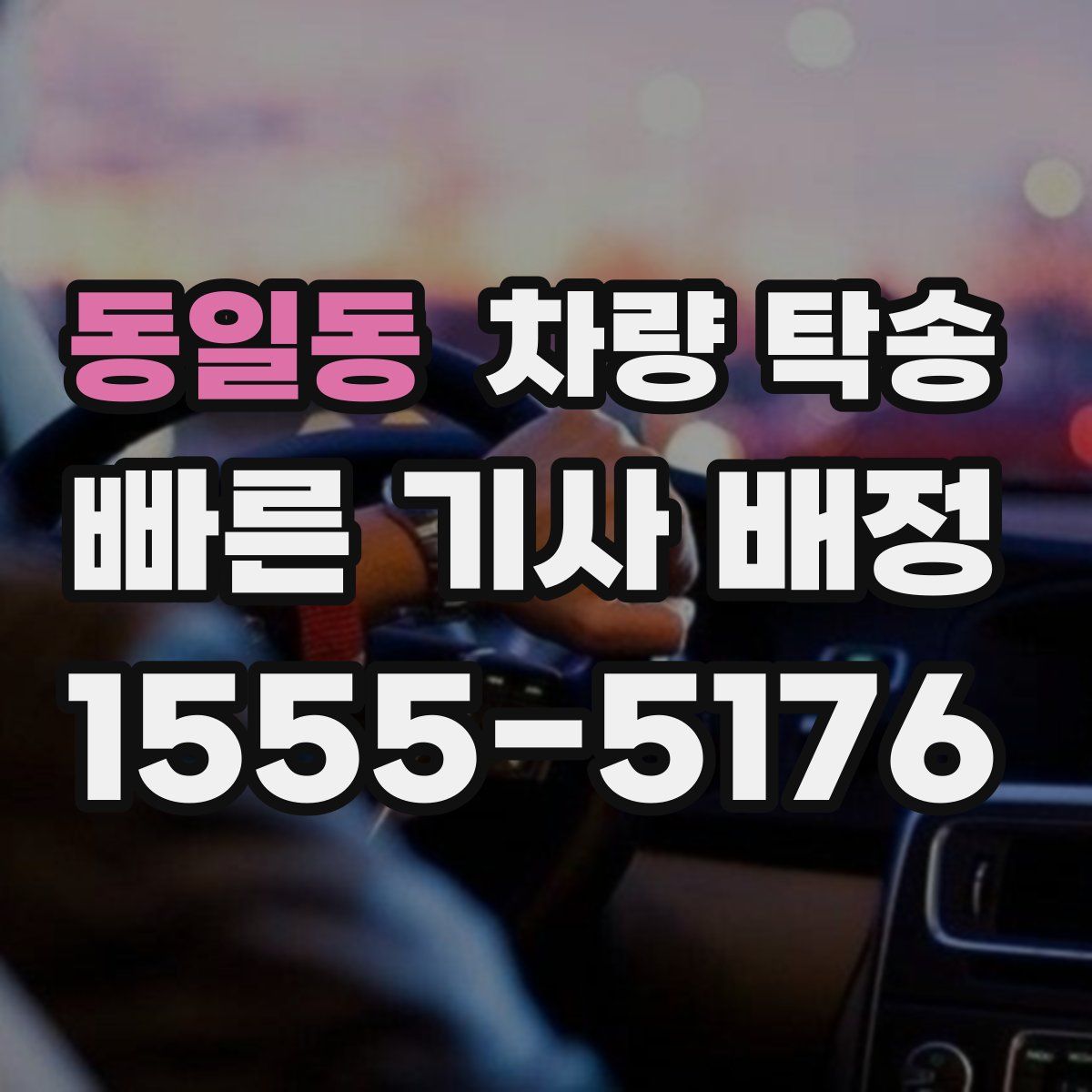 동일동 차량 탁송