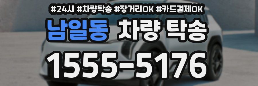 남일동 차량 탁송