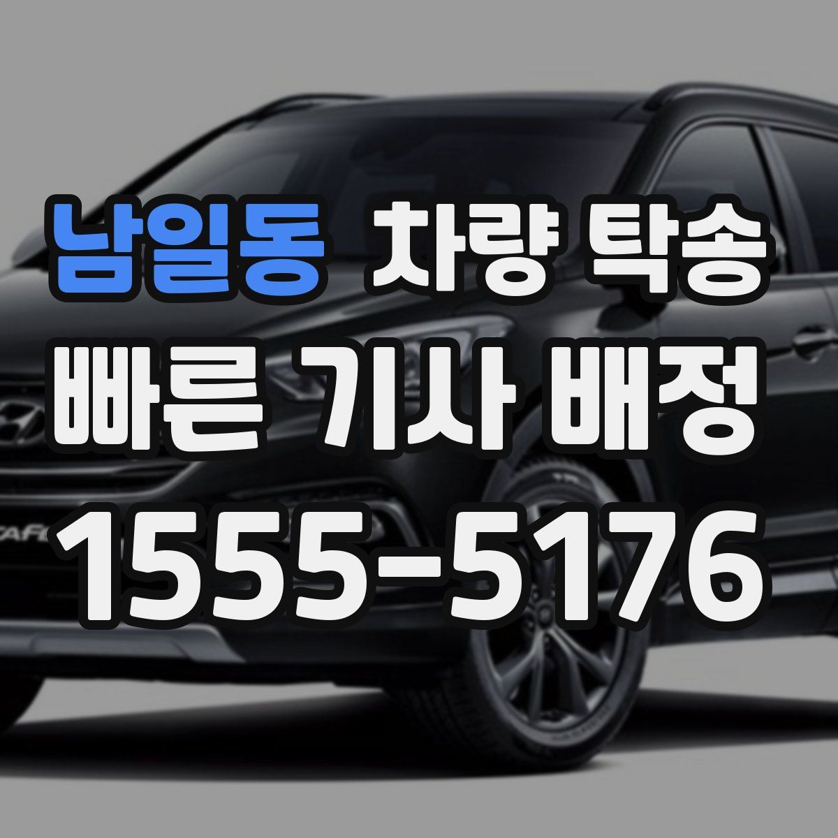 남일동 차량 탁송