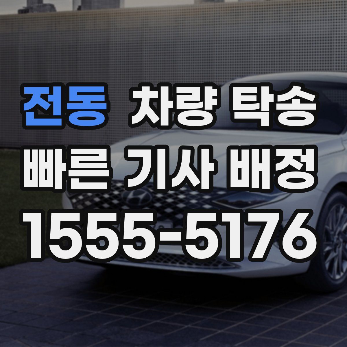 전동 차량 탁송