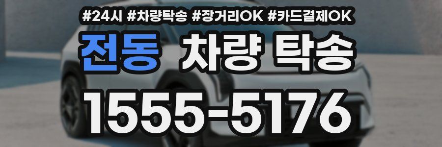 전동 차량 탁송