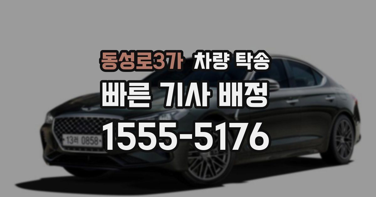 동성로3가 차량 탁송