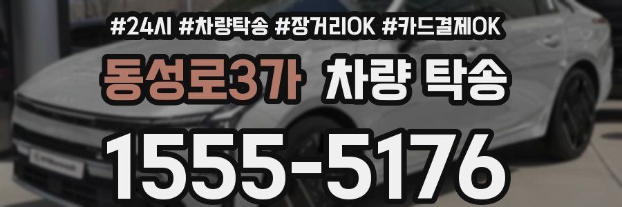 동성로3가 차량 탁송