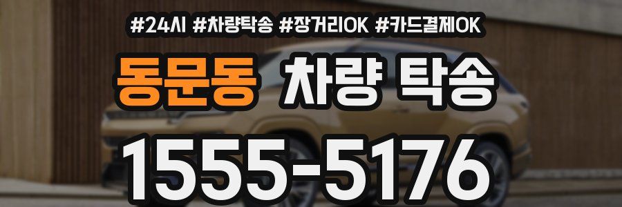 동문동 차량 탁송