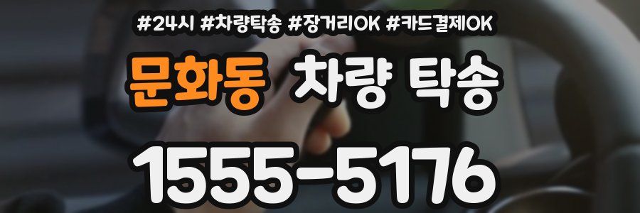 문화동 차량 탁송