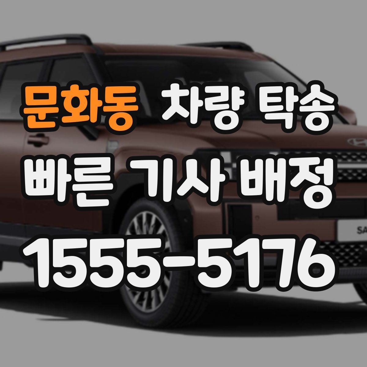 문화동 차량 탁송