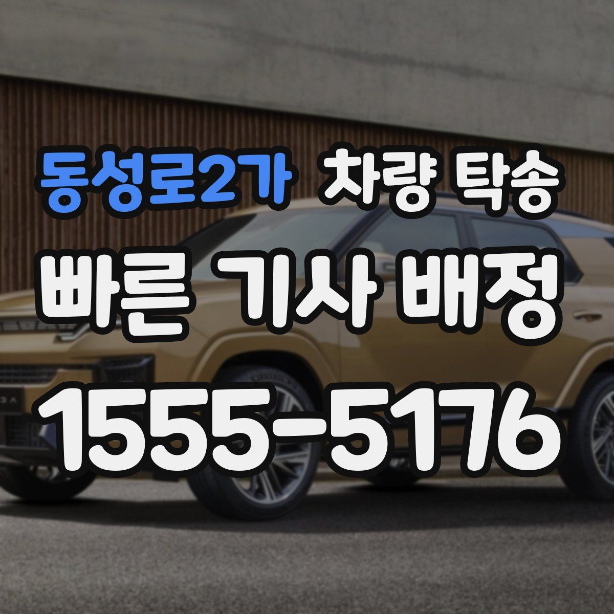 동성로2가 차량 탁송