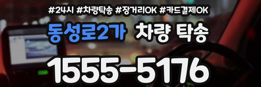 동성로2가 차량 탁송