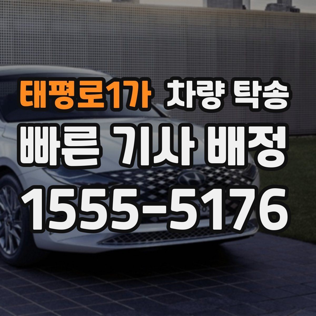 태평로1가 차량 탁송 좁은 골목 출발이 필요할 때 주의사항